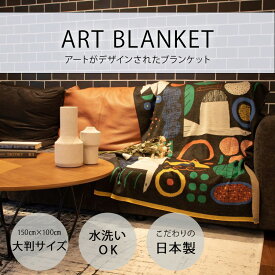 日本製 ブランケット 大判 Blanket アートブランケット ウールブレンド アートブランケット | とりとくだもの｜アーティスト　しまむらひかり｜アクリルウール FAVORRIC フェイバリック 大きめ ニットブランケット ニット おしゃれ 洗