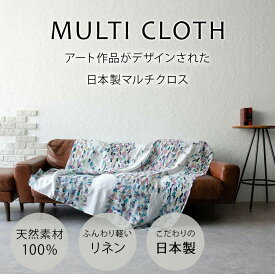 日本製 リネンマルチクロス curtain sofa カーテン Beads curtain｜アーティスト　前川侑子｜国産リネン 近江麻 Linen FAVORRIC フェイバリック マルチクロス カーテン マルチカバー レースカーテン おしゃれ 麻 リネン ソファーカバー テーブルクロス