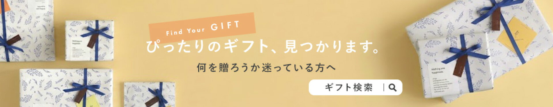 ギフト検索