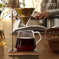 KINTO キントー SCS-S02 ブリューワースタンドセット 4cups 27591(ハンドドリップ セット コーヒー コー…
