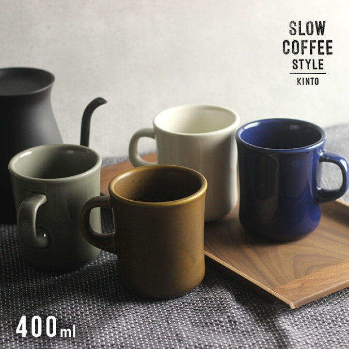 楽天市場 Kinto キントー Scs マグ 400ml マグカップ コーヒーカップ コーヒー マグ 北欧 ブランド かわいい おしゃれ ギフト 人気 プレゼント 食洗機 大きい 日本製 大きめ 大きいサイズ 男性 女性 おすすめ レンジ対応 耐熱 コーヒーマグ 400 Favras ファブラス