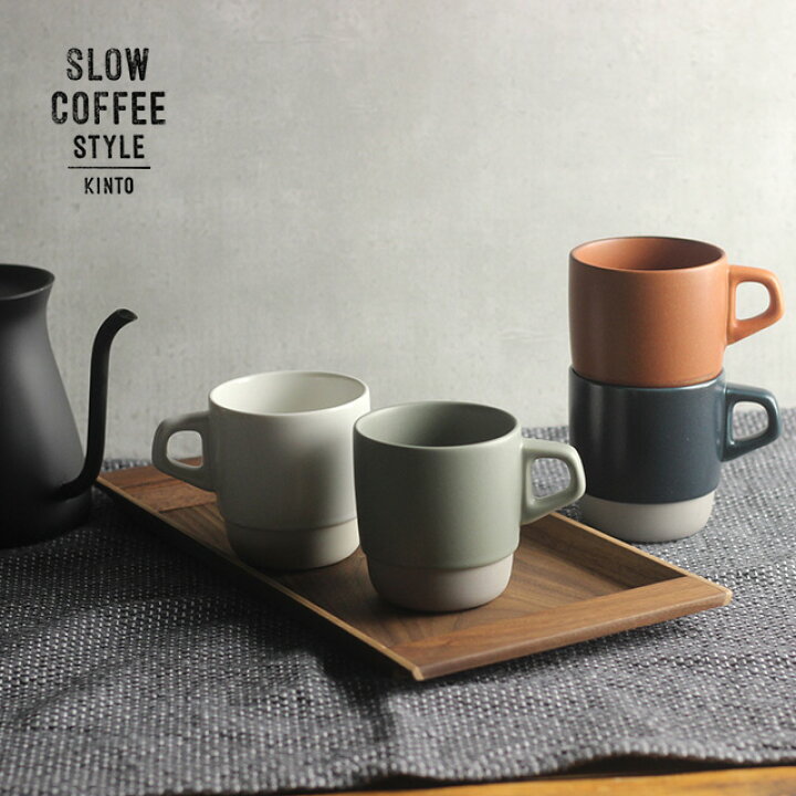 楽天市場 Kinto キントー Scs スタックマグ コーヒーカップ マグカップ コーヒー マグ 北欧 ブランド おしゃれ ギフト 男性 人気 スタッキング オシャレ プレゼント 食洗機 贈り物 Favras ファブラス 雑貨 ギフト