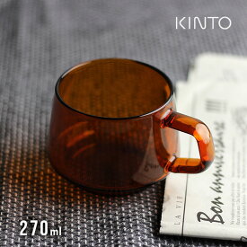 KINTO キントー SEPIA カップ 270ml アンバー 21740(おしゃれ マグカップ マグ ガラス 耐熱 食洗機 軽い 軽量 コーヒー レンジ対応 人気 オシャレ シンプル コップ 来客 セピア coffee)