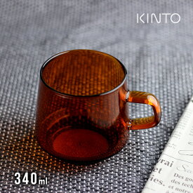 KINTO キントー SEPIA マグ 340ml アンバー 21741(おしゃれ コーヒー カップ マグカップ マグ 軽い 軽量 ガラス 耐熱 食洗機 レンジ対応 人気 オシャレ シンプル コップ 来客)