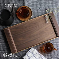 KINTO キントー SEPIA ノンスリップ トレイ 420×210mm ウォールナット 21744(お盆 トレー すべらない 木…