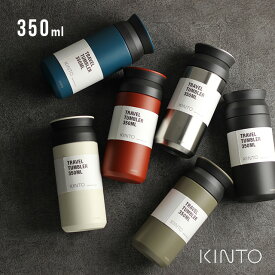 KINTO キントー トラベルタンブラー 350ml(水筒 シンプル おしゃれ タンブラー 保温 保冷 蓋付き コーヒー ふた付き こぼれない オシャレ ステンレス 持ち運び 直飲み 小さめ 小さい 大人 女性 男性 洗いやすい)