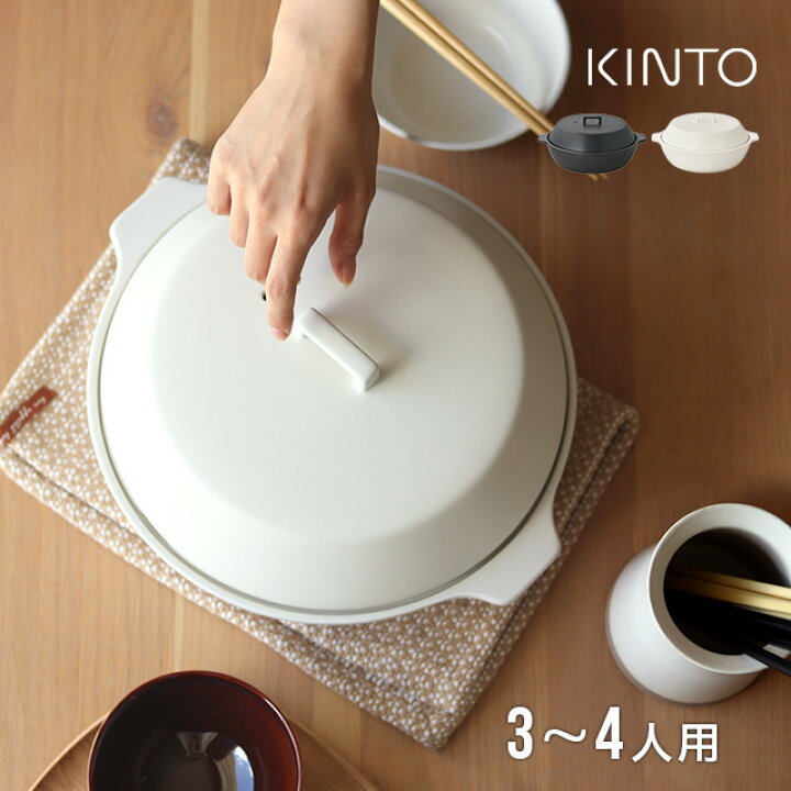 楽天市場 Kinto キントー Kakomi Ih土鍋 2 5l 4人用 Ih おしゃれ Ih対応 直火 鍋 8号 3人用 北欧 一人 黒 かわいい 結婚祝い 贈り物 新築祝い 贈り物 カコミ 蓋 鍋パーティー Favras ファブラス 雑貨 ギフト