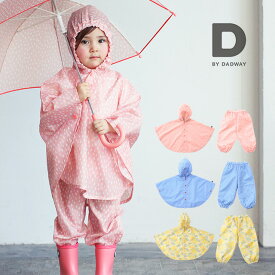 D BY DADWAY ディーバイダッドウェイ パンチョ(ポンチョ パンツ 90cm 100cm キッズ 上下 子供用 子供 レインウェア 女の子 入園祝い 男の子 かわいい おしゃれ 雨具 レインパンツ レインポンチョ レインコート セパレート 90 1歳 2歳)