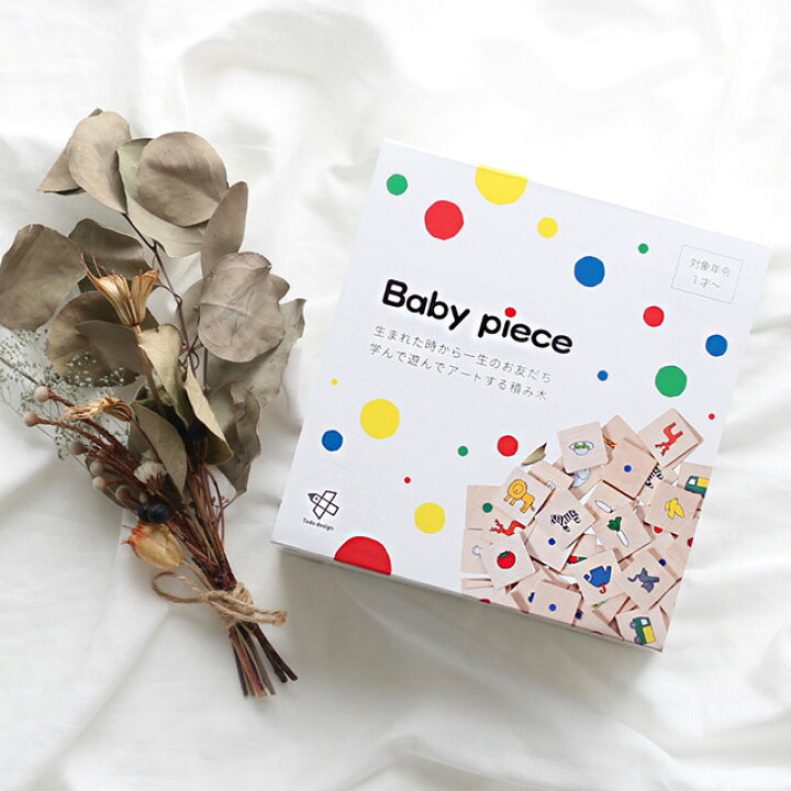 楽天市場】Toda design Baby piece ベビーピース(積み木 1歳 赤ちゃん 