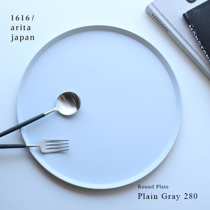 楽天市場】1616/arita japan TY Round Plate Plain Gray 280(皿 