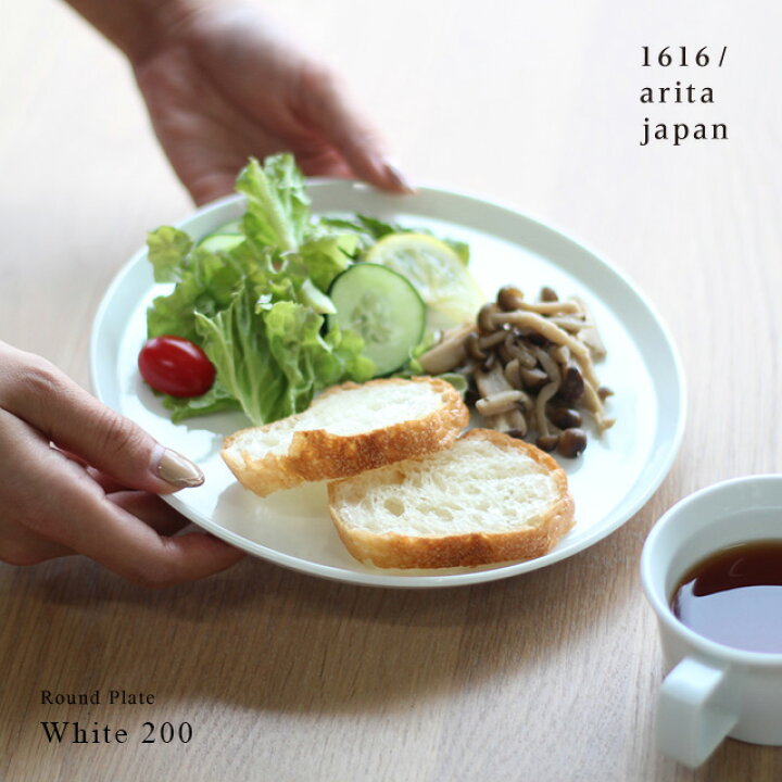 楽天市場】1616/arita japan TY Round Plate White 200(皿 プレート 