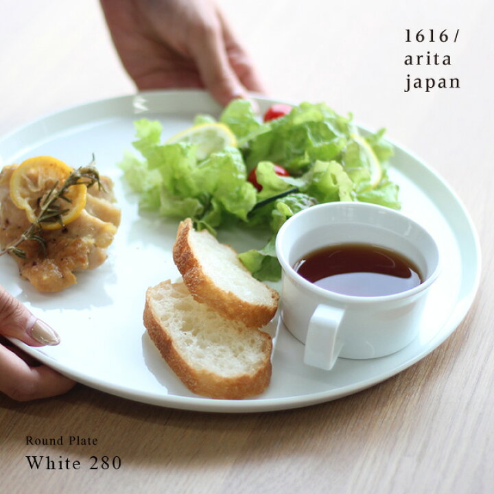楽天市場】1616/arita japan TY Round Plate White 280(皿 プレート 