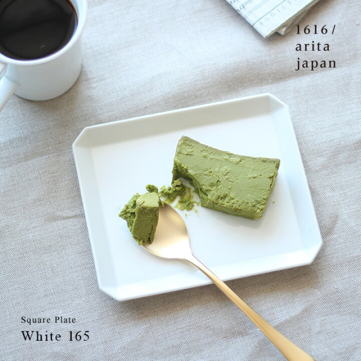 楽天市場】1616/arita japan TY Square Plate White 165(皿 プレート 