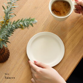 SAKUZAN DAYS Sara ソーサー(サクザン 作山窯 プレート 皿 ソーサー おしゃれ 北欧 来客用 日本製 かわいい 無地 磁器 カフェ 可愛い 食器 マット 丸皿 和食器 洋食器 さくざん)