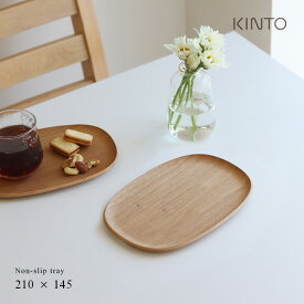 KINTO キントー UNITEA ノンスリップ トレイ 210×145mm ウィロー 21730(トレー 木製 おしゃれ 北欧 トレイ ミニ お盆 ウッド 木 カフェ 木目 滑り止め 小さい 天然木 すべり止め シンプ 小さめ おぼん 木目調 木製トレー 木製トレイ)