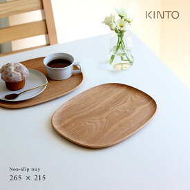 KINTO キントー UNITEA ノンスリップ トレイ 265×215mm ウィロー 21731(トレー 木製 おしゃれ 北欧 トレイ ミニ お盆 ウッド 木 カフェ 木目 滑り止め 小さい 天然木 すべり止め シンプ 小さめ おぼん 木目調 木製トレー 木製トレイ)