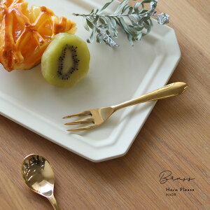 Horn Please MADE ブラス デザートフォーク 305535(カトラリー 金 デザート フォーク アンティーク 真鍮 ビンテージ ゴールド 食器 高級感 おしゃれ 北欧 結婚祝い プレゼント 贈り物 ヴィンテージ