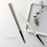 CLASEEK 箸 Solid 24cm(はし 食洗機 おしゃれ 食洗機対応 夫婦 結婚祝い ペア 日本製 24cm お箸 プレゼン…