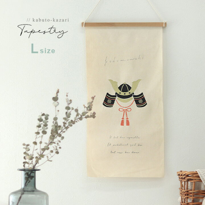 楽天市場】刺繍タペストリー L(兜飾り タペストリー 端午の節句 