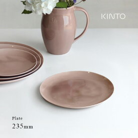 KINTO キントー ATELIER TETE プレート 235mm(ワンプレート 皿 大きめ おしゃれ 丸 丸皿 かわいい シンプル 北欧 食器 食洗機 レンジ対応 大皿 メイン皿 盛皿 トースト パスタ皿 カレー皿 カフェ 23cm 日本製 アトリエ テテ)