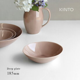 KINTO キントー ATELIER TETE ディーププレート 185mm(浅鉢 食器 鉢 おしゃれ 浅め ボウル サラダボウル シリアルボウル どんぶり 北欧 かわいい 中鉢 食洗機 電子レンジ パスタ カレー 丸 皿 アトリエ テテ)