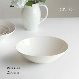 KINTO キントー ATELIER TETE ディーププレート 250mm(浅鉢 食器 鉢 大きめ おしゃれ 浅め ボウル サラダボウル シェア どんぶり 北欧 かわいい 大鉢 食洗機 電子レンジ 丸 皿 アトリエ テテ)