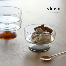 SKON スコン デザートグラス(グラス スイーツ デザート アイスクリーム コンポート皿 ガラス カップ おしゃれ レトロ 食器 パフェ かき氷 おうちカフェ ステム 耐熱)