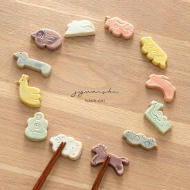 十二支 箸置き(はしおき 陶器 干支 おしゃれ かわいい 和 正月 和食器 日本製 プレゼント 両親 テーブルウェア 箸おき 北欧 新築祝い 引越し祝い 贈り物 おすすめ 2026年 午 午年 グッズ)