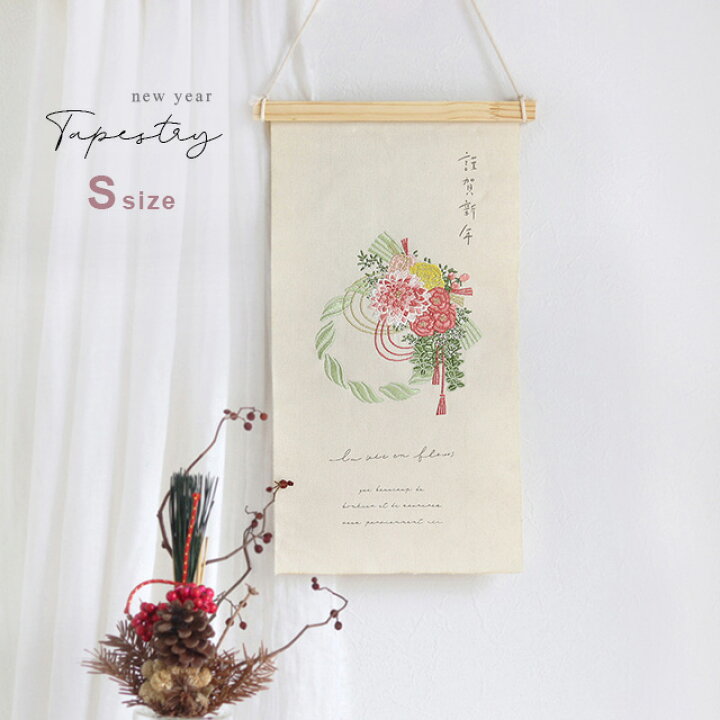 タペストリー 刺繍 しめ縄 お正月 新年ナチュラル生成り 可愛い 