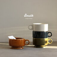 Smith 脚付き スタッキング スープマグ(スープカップ おしゃれ かわいい 北欧 ブランド スープ コーヒー…