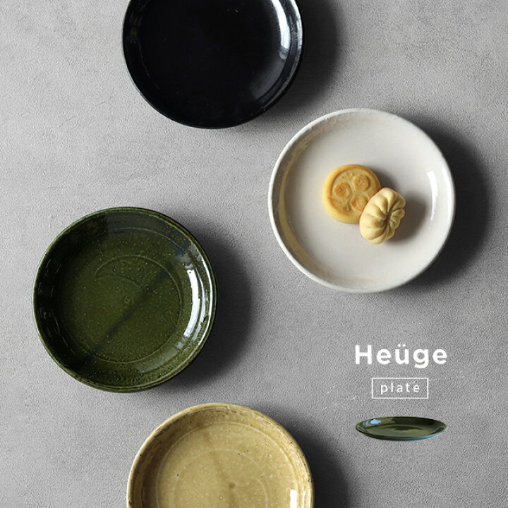 楽天市場】Heuge 五寸深皿(プレート 皿 おしゃれ プレート皿 取り皿  