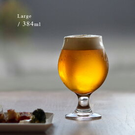 気取りすぎない 丸いステムグラス大(ビアグラス ワイングラス 低い ビールグラス ガラス かわいい 赤ワイン ステム グラス ゴブレットグラ コップ 透明 ガラス食器 食洗機対応 クリア レトロ 北欧 パフェ アイスコーヒー おうちカフェ 女性 男性 プレゼント)