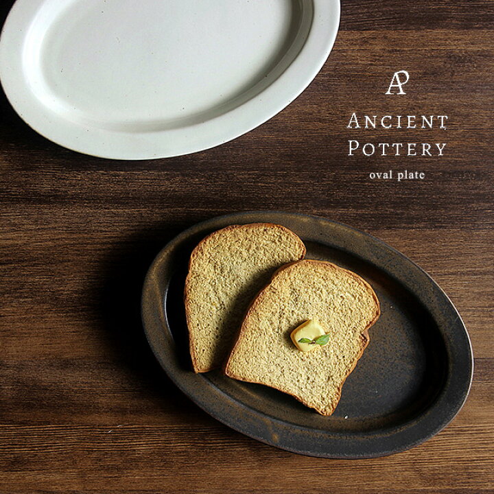 楽天市場】ANCIENT POTTERY Oval Plate(オーバル 皿 おしゃれ オーバル 