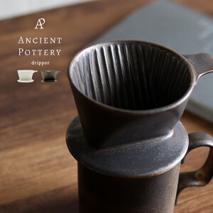 ANCIENT POTTERY Dripper(R[q[ hbp[   k hbv hbvR[q[ nhhbv  H@Ή WΉ { Z qp 1`2lp H AeB[N B
