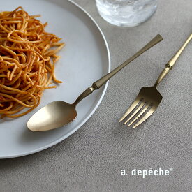 a.depeche soiree アデペシュ ソワレ ディナースプーン(スプーン おしゃれ 食洗機対応 ステンレス アンティーク テーブルスプーン ディナースプーン ヴィンテージ マット シンプル かっこいい 大きい 高級 結婚祝い ギフト プレゼント 新築祝い カトラリー)