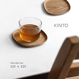 KINTO キントー UNITEA ノンスリップ ソーサー 125×125mm ウィロー 21729(ソーサー 木製 コースター おしゃれ 北欧 かわいい ナチュラル 滑らない 茶托 菓子皿 シンプル お菓子 茶たく 木 小皿 お皿 お茶請け 皿 プレート 天然木 軽い 来客用 ブランド kinto ギフト)