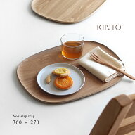 KINTO キントー UNITEA ノンスリップ トレイ 360×270mm ウィロー 21736(トレー カフェ 木製 可愛い 滑ら…