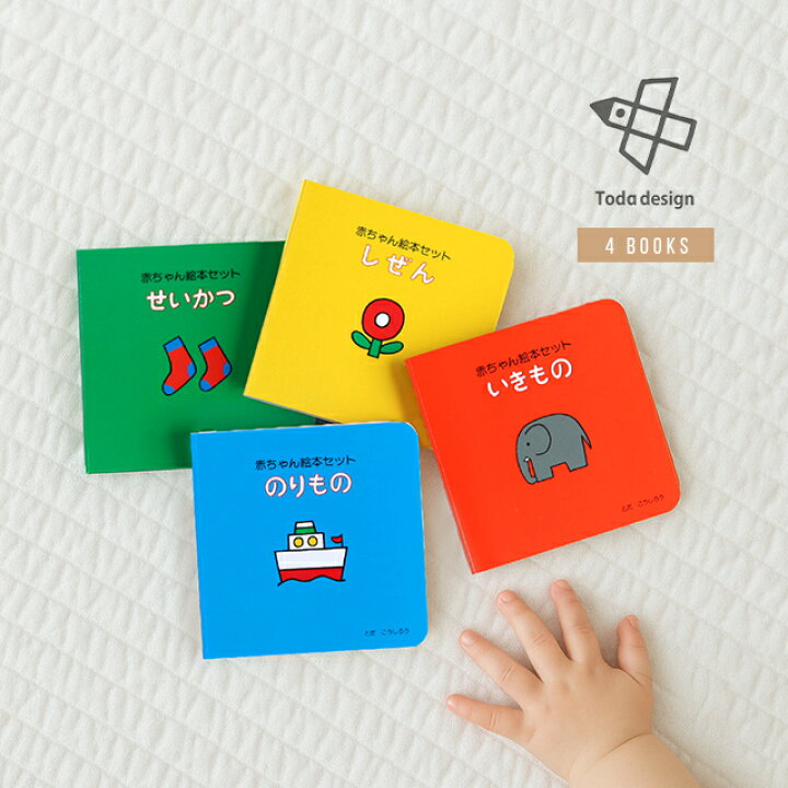 楽天市場】Toda design 赤ちゃん絵本セット(赤ちゃん 絵本 0歳 知育 