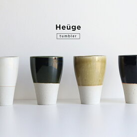 Heuge タンブラー(タンブラー おしゃれ 日本製 美濃焼 陶器 酒器 カップ コップ 食器 食洗器対応 ビールタンブラー ビアタンブラー ビアカップ ビール 焼酎 お茶 麦茶 コーヒー 珈琲 焼酎カップ 和風 ハイボール 焼酎タンブラー ロックカップ)