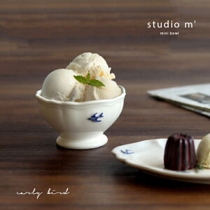 studio m’ スタジオエム アーリーバード プチボウル 108205(デザートカップ 北欧 おしゃれ かわいい アイスクリーム カップ コンポート 皿 ミニボウル 高台付き小鉢 アイスクリームグラス 白 ツ