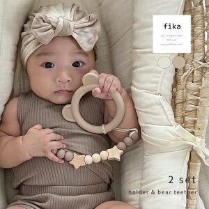 fika holder×bear teether ホルダー歯固めセット(歯固め 赤ちゃん シリコン かわいい 出産祝い ギフト ベビー 歯がため クマ おしゃぶりホルダー 歯固めホルダー おしゃれ 木製 星 おもちゃ ホルダ