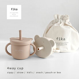 fika bear マグセット 4way(ベビーマグ かわいい 北欧 シリコンマグ ストローマグ こぼれにくい スパウトマグ スナックカップ 4way シンプル 赤ちゃん トレーニングマグ おやつカップ くま クマ 食洗機対応 出産祝い ギフト プレゼント 0歳 1歳 2歳 男の子 女の子)