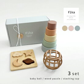 fika Gift set PLAYFUL(出産祝い 男の子 女の子 ギフト セット おしゃれ かわいい 新生児 プレゼント 贈り物 おもちゃ ギフトボックス シンプル ナチュラル 北欧 誕生日 ベビーボール ファーストトイ 歯固め 型はめパズル スタッキングカップ ブランド 人気 0歳 1歳)