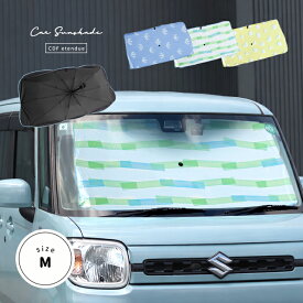 CDF etendue ソーラーアンブレラ カーサンシェードM(サンシェード 車 フロント おしゃれ 傘 かわいい 北欧 窓 軽自動車 コンパクトカー 日よけ カーシェード フロントガラス UVカット 車用サンシェード かわいい 折りたたみ コンパクト 収納袋 ギフト 可愛い)