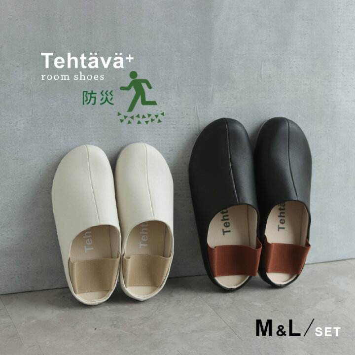楽天市場】Tehtava テスタバプラス 防災ルームシューズM＆L 2足セット 