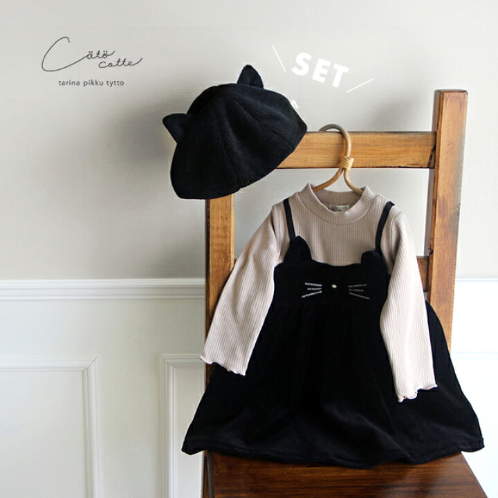 楽天市場】coto cotte ドッキング ネコワンピース＆ネコ耳ベレー帽  