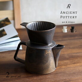 ANCIENT POTTERY Pot＆Dripperセット(コーヒー ドリッパー セット 陶器 ティーポット おしゃれ 北欧 ドリップ コーヒーサーバー 500ml 食器 日本製 美濃焼 食洗機対応 レンジ対応 アンティーク ヴィンテージ 紅茶ポット コーヒーポット ギフト エイシェントポタリー)