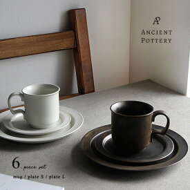 ANCIENT POTTERY Mug cup＆Plate S＆Lセット(結婚祝い 食器 ペア プレゼント おしゃれ 食器セット 二人 食洗機対応 レンジ対応 ギフトセット 夫婦 カップル アンティーク ペア食器 ギフト プレート 皿 セット マグカップ ペアマグ 美濃焼 日本製 エイシェントポタリー)
