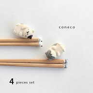 coneco 箸＆箸置きセット(夫婦箸 箸置き ペアセット 結婚祝い 記念日 ギフト 贈り物 おしゃれ かわいい …