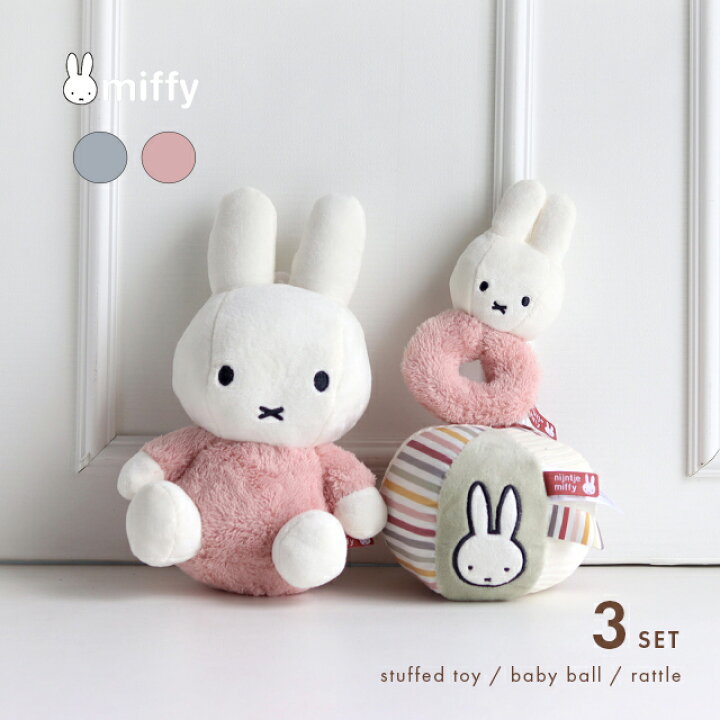 楽天市場】miffy ミッフィー ぬいぐるみ 25cm＆ベビーボール＆ラトル 